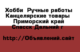 Хобби. Ручные работы Канцелярские товары. Приморский край,Спасск-Дальний г.